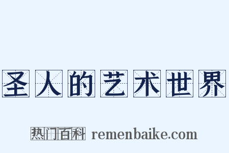 圣人的艺术世界是什么意思的图片